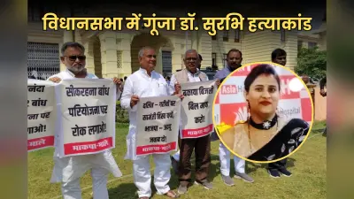 पटना की डॉ. सुरभि हत्याकांड का मामला बिहार विधानसभा में गूंजा, विधायकों नें जमकर की नारेबाजी