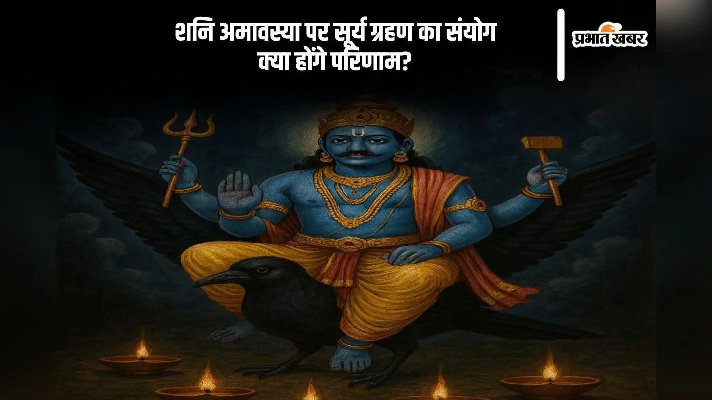 आज एक साथ आए सूर्य ग्रहण और शनि अमावस्या, जानें क्या होगा असर