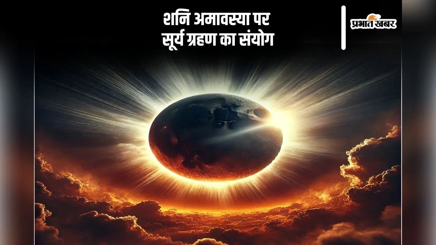 शनि अमावस्या पर लगेगा सूर्य ग्रहण, इन गलतियों से बचें वरना बढ़ सकती हैं परेशानियां