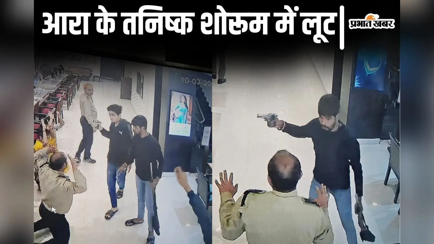 बिहार के आरा में तनिष्क शोरूम लूट की पूरी कहानी, ग्राहक बनकर आए बदमाशों ने 25 मिनट में लूटे 25 करोड़ के गहने