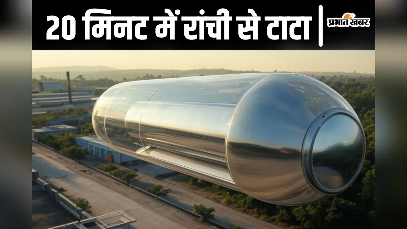 Hyperloop Project: रांची से टाटा की दूरी अब सिर्फ 20 मिनट में होगी पूरी
