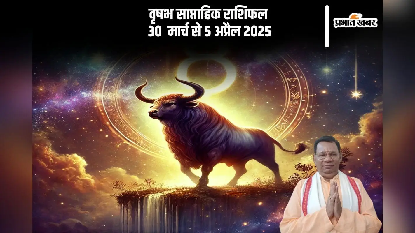 वृषभ राशि वाले अपने साथी को खुश रखने का करें प्रयास, देखें 30 मार्च से 5 अप्रैल का साप्ताहिक राशिफल