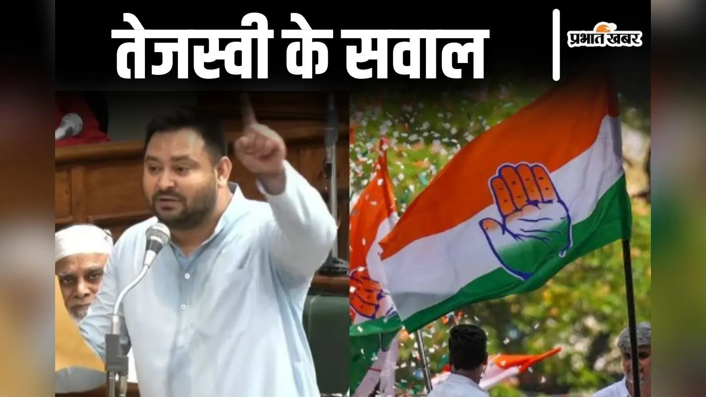 तेजस्वी ने कांग्रेस शासनकाल पर खुलकर उठाए सवाल, क्या बिहार महागठबंधन में शुरू हो गयी खटर-पटर?