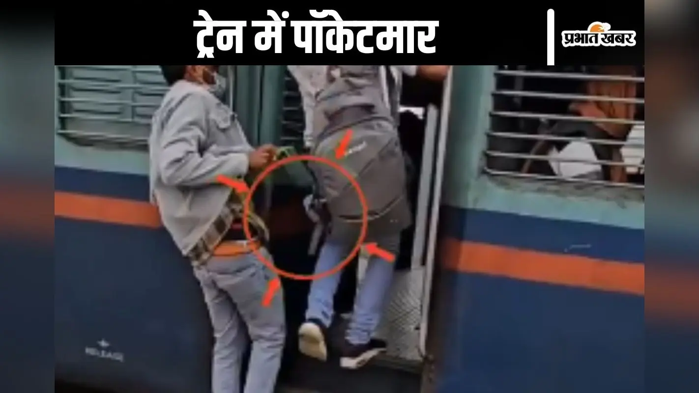 Viral Video : आंख पलटी और चोर ने मार ली पॉकेट, ट्रेन में आप भी रहें सावधान