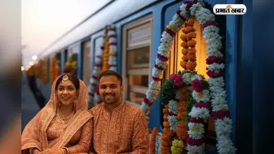 Train Coach Booking for Baraat: शादी में बस नहीं, अब ट्रेन से जाएंगी बारातें! यह है बुकिंग का तरीका