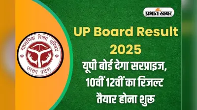 UP Board Result 2025: बिहार बोर्ड रिजल्ट के बीच आया यूपी से अपडेट, इस दिन जारी होगा 10वीं 12वीं का रिजल्ट