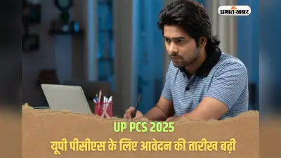 UP PCS 2025: यूपी पीसीएस के लिए आवेदन की आखिरी तारीख नजदीक, जल्द करें अप्लाई
