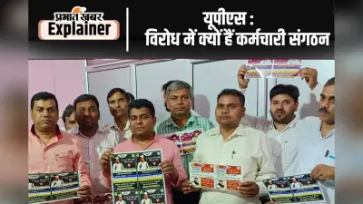 UPS: पुरानी पेंशन बहाली का मुद्दा फिर गर्म, यूपीएस के विरोध में क्यों हैं कर्मचारी संगठन