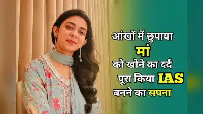 UPSC Success Story: कम उम्र में मां को खोया, फिर भी नहीं मानी हार , ASI की बेटी ऐसी में बनीं आईएएस