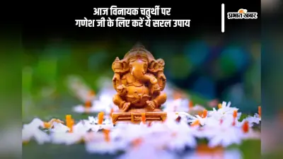 विनायक चतुर्थी मार्च 2025 आज, गणेश जी के आशीर्वाद के लिए करें ये उपाय