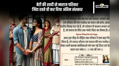 Viral Video: बॉयफ्रेंड संग भागी बेटी को परिवार ने मरा घोषित कर कराया पिंडदान