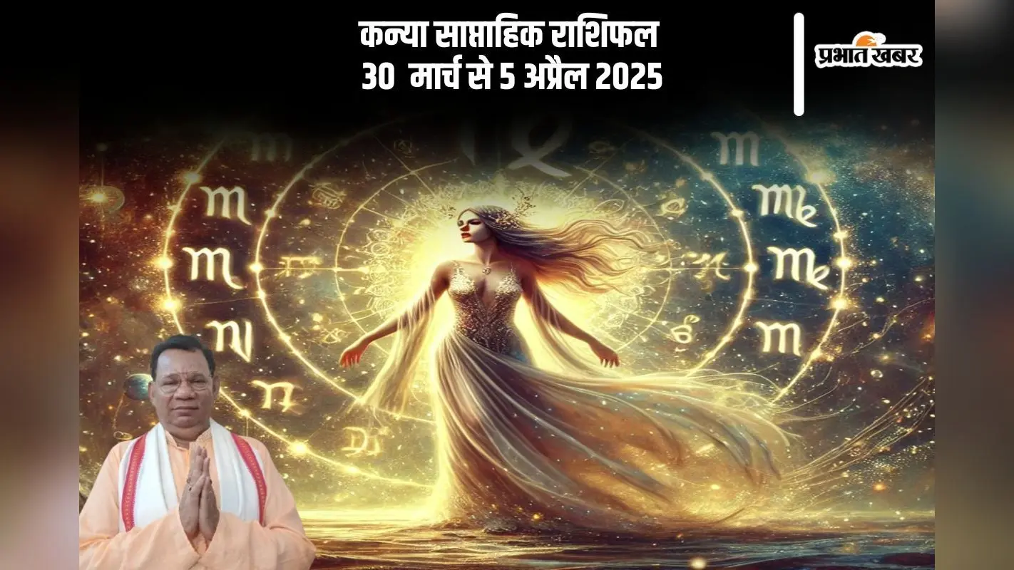 कन्या राशि वालों को आर्थिक लाभ मिलने की संभावना है, देखें 30 मार्च से 5 अप्रैल 2025 का साप्ताहिक राशिफल