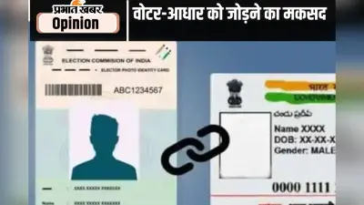 वोटर आइडी को आधार से जोड़ने का प्रयास, पढ़ें जगदीप छोकर का लेख