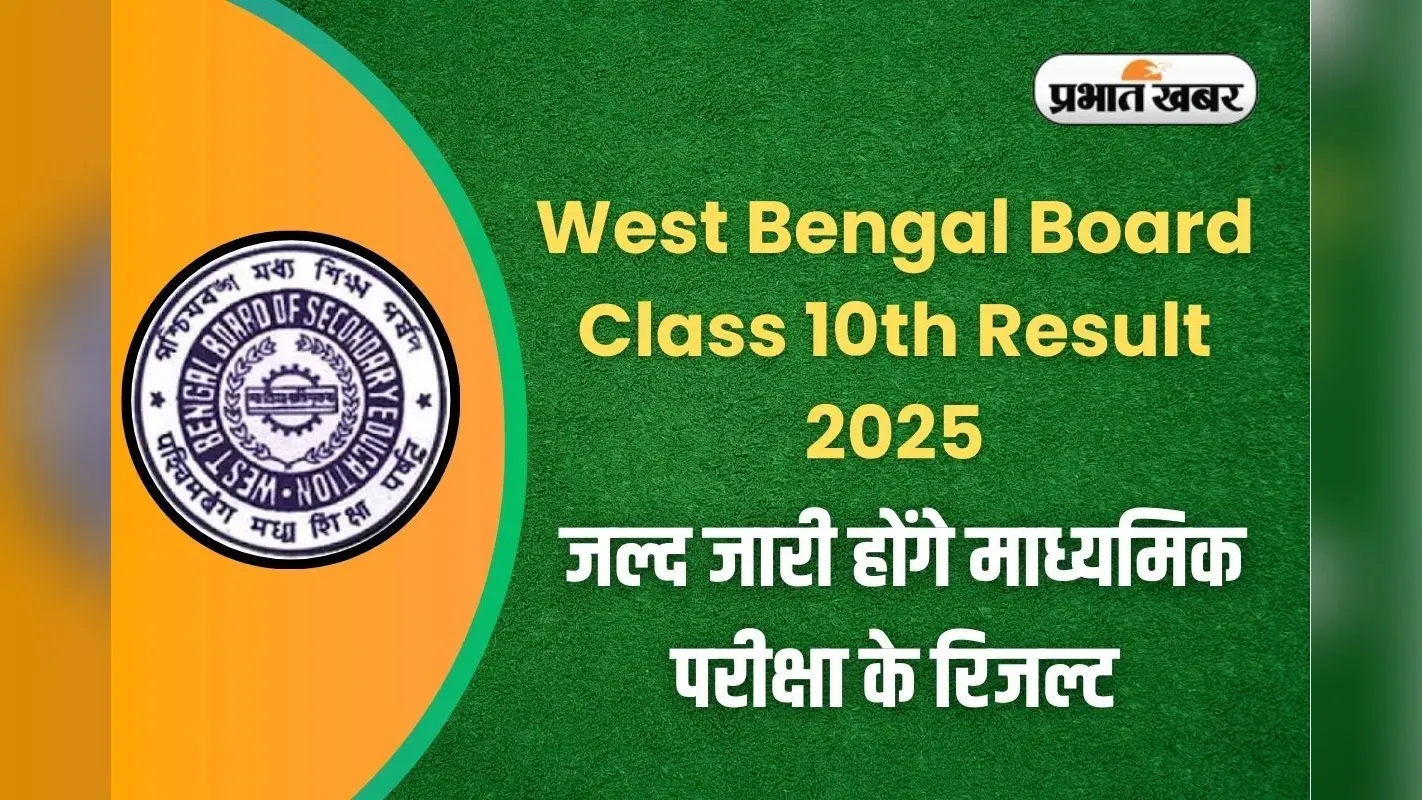 West Bengal Board Class 10th Result 2025: जल्द जारी होंगे माध्यमिक परीक्षा के रिजल्ट, इन आसान स्टेप्स से करें सबसे पहले चेक