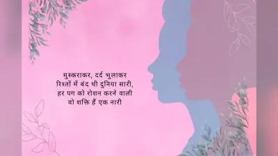 Women’s Day 2025: नारी केवल शक्ति ही नहीं, संसार की जननी है, ऐसे बेहतरीन कोट्स के साथ महिला दिवस पर भेजे बधाई संदेश