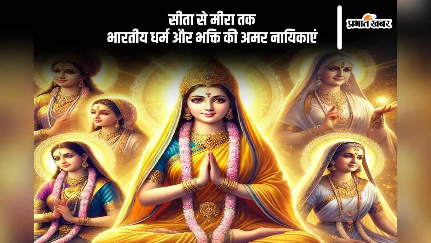 श्रद्धा और भक्ति से भरी भारतीय इतिहास की महान धार्मिक स्त्रियां