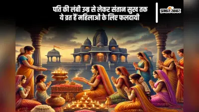सुहाग से संतान सुख तक, ये व्रत महिलाओं के लिए हैं बेहद शुभ