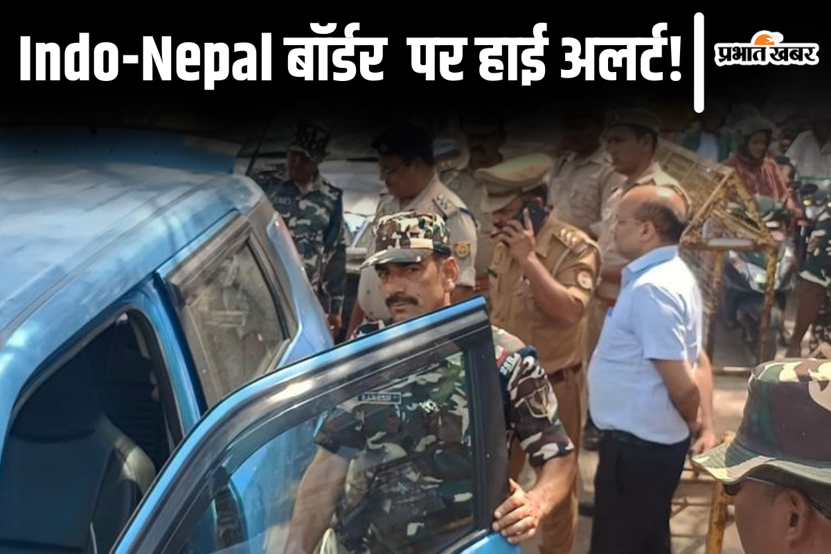 Pahalgam Terror Attack के बाद हाई अलर्ट पर बिहार! इंडो-नेपाल बॉर्डर पर इन आधुनिक मशीनों से हो रही जांच