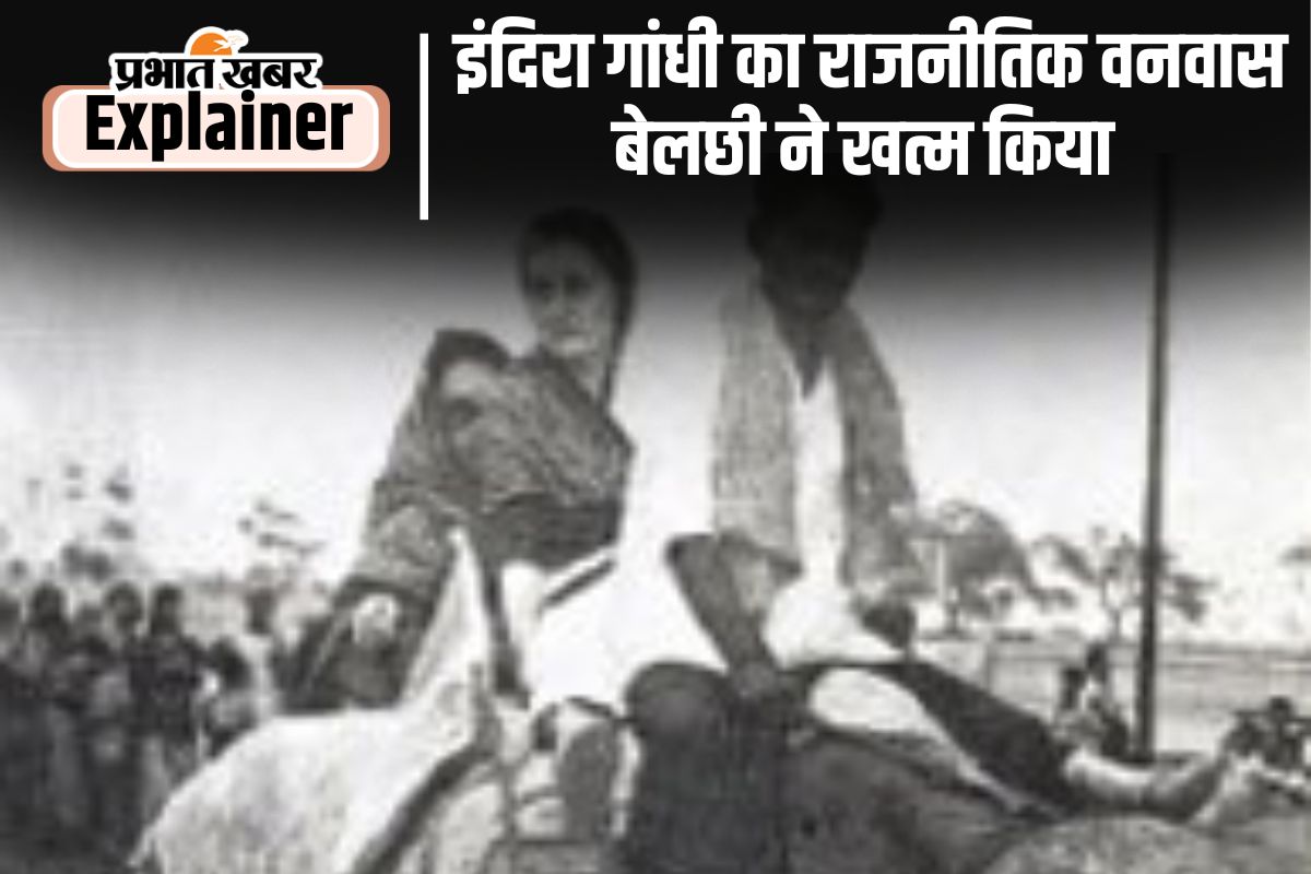 Belchhi Massacre : बेलछी गांव का नरसंहार, जिसमें 11 दलित की हत्या कर आग में झोंक दिया गया था
