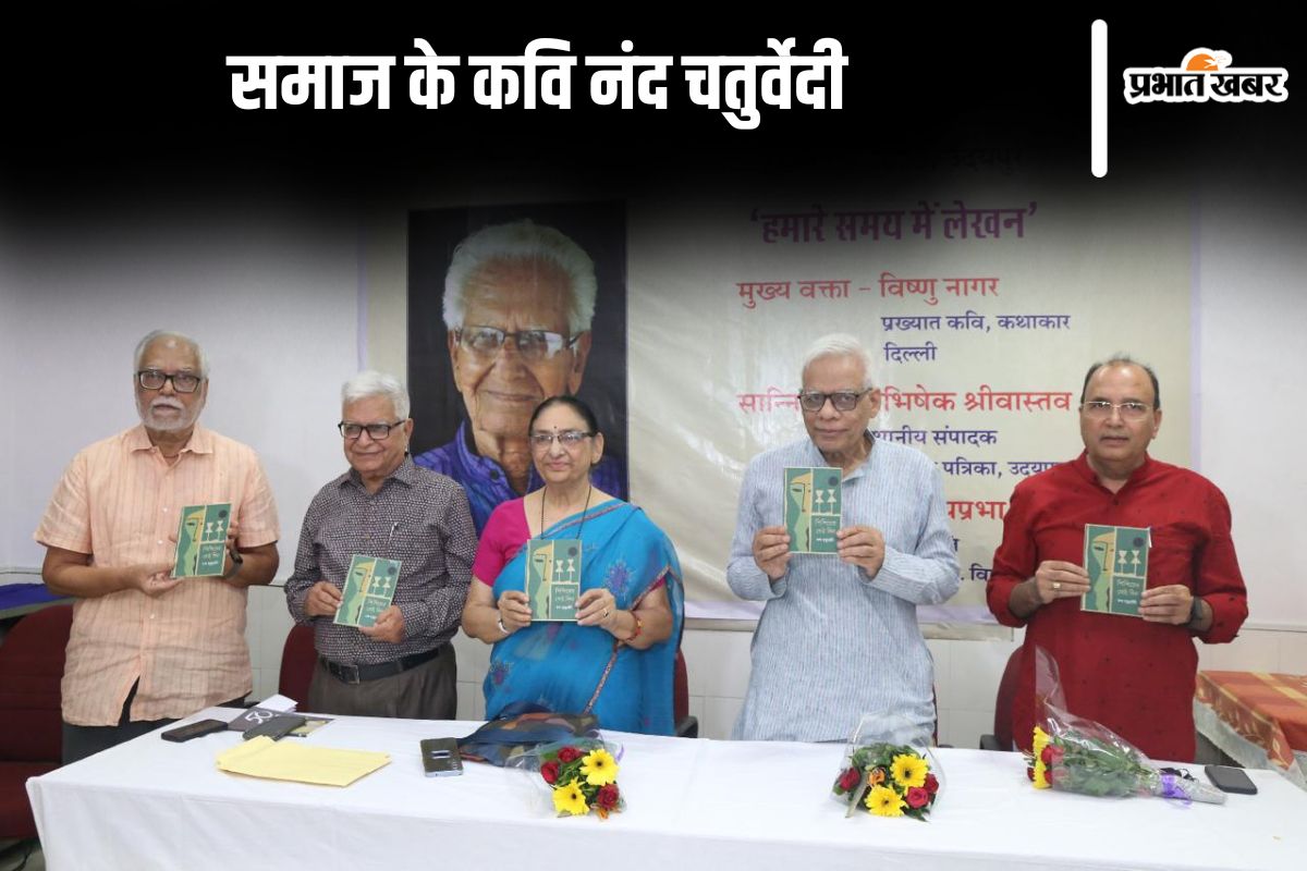 नंद चतुर्वेदी स्मृति व्याख्यान : नंद बाबू राजनीतिक सोच और कविता को जोड़कर लिखते थे