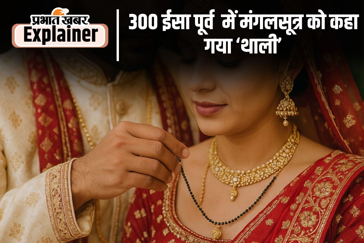 Mangalsutra Tradition : पूरे भारत में विवाहित स्त्री जिसपर जान छिड़कती है, वो है मंगलसूत्र