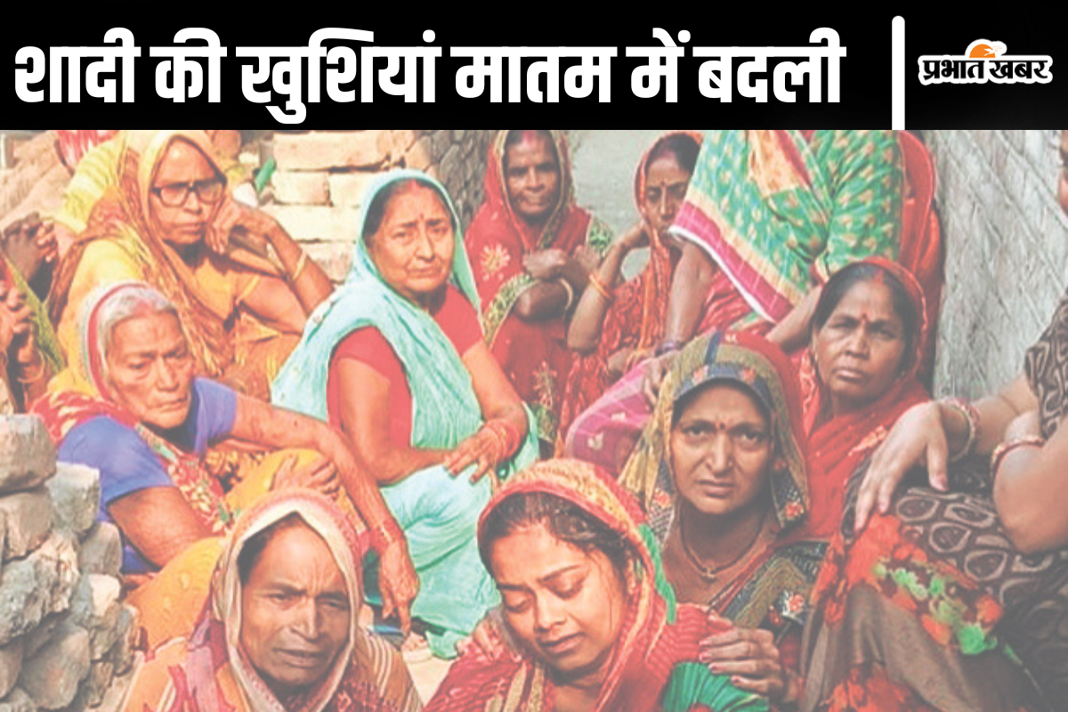 सारण में शादी की खुशियां मातम में बदली, दुल्हन के भाई समेत दो लोगों की मौत, चार की हालत गंभीर