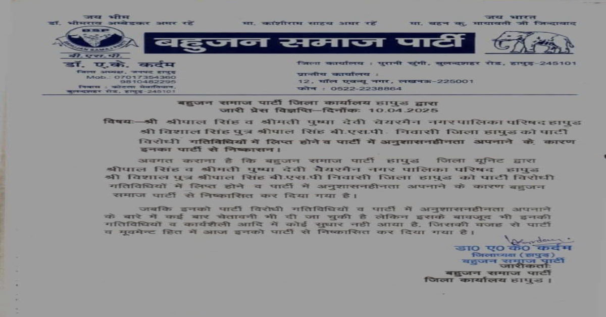 बसपा पार्टी द्वारा जारी किया गया लिखित पत्र