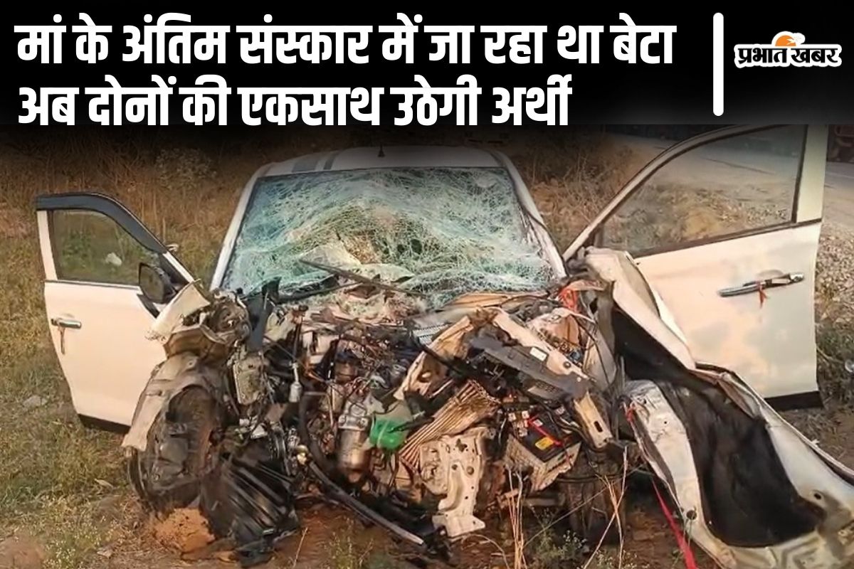 बिहार में रामनवमी के दिन मां का शव करता रहा इंतजार, भीषण सड़क हादसे में बेटे की भी हो गयी मौत