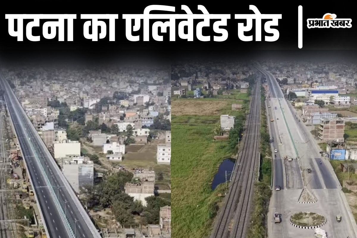 Photos: ये है पटना का नया एलिवेटेड रोड, अब 10 मिनट में 10KM की दूरी होगी तय