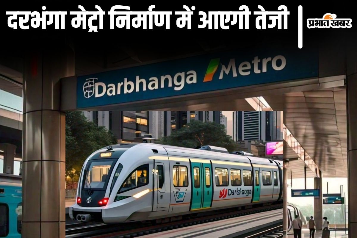 दरभंगा मेट्रो निर्माण की हलचल तेज, पहले कॉरिडोर में बनेंगे 12 स्टेशन, इन जगहों पर बनेगा अंडरग्राउंड…