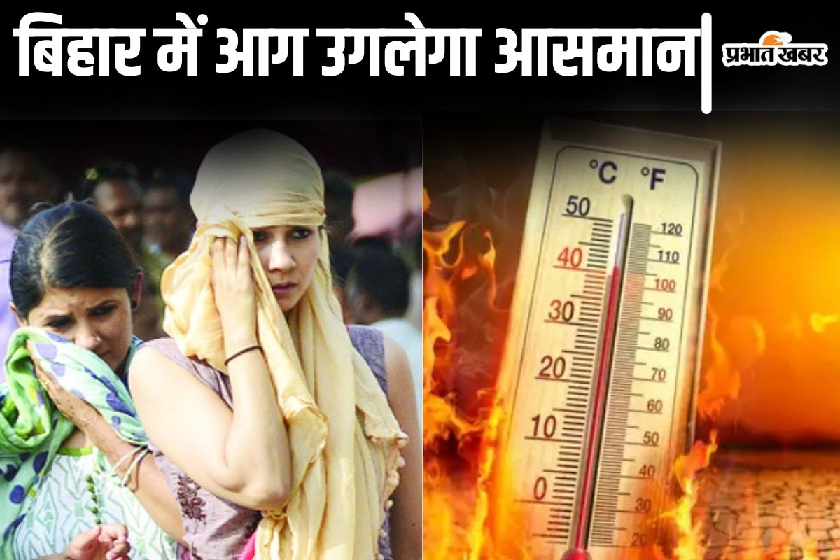 Bihar Weather: बिहार में अब प्रचंड लू चलेगी, 42 डिग्री वाली गर्मी का टॉर्चर इस दिन से शुरू होगा…