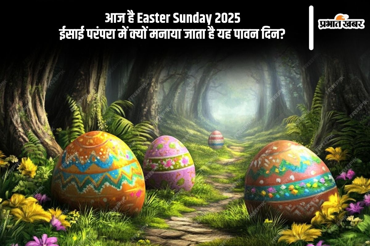 आज मना रहे हैं ईस्टर संडे, ईसाई धर्म में इस दिन का धार्मिक और सांस्कृतिक महत्त्व