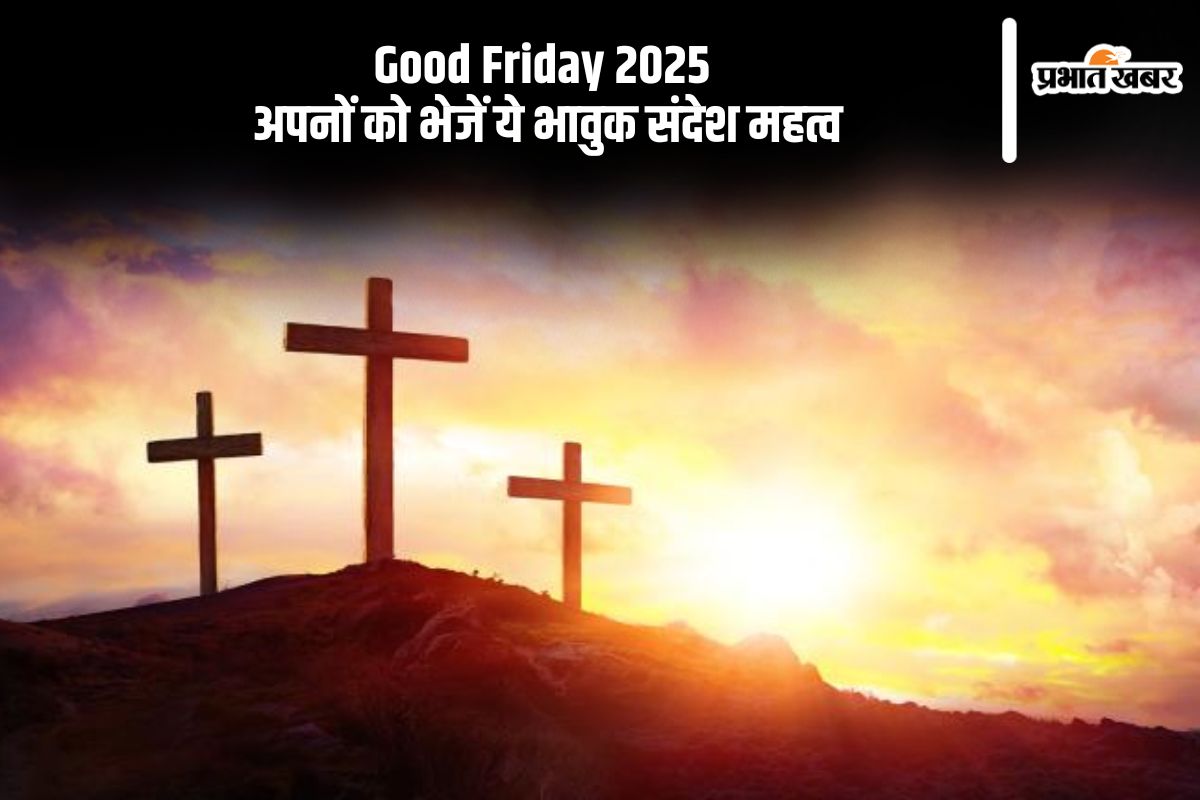 Good Friday 2025 Wishes: गुड फ्राइडे पर इन संदेशों के जरिए करें प्रभु यीशु को स्मरण
