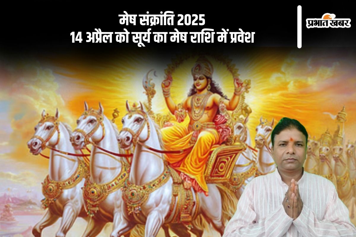 आज मनाई जा रही है मेष संक्रांति, जानें पूजा विधि और इस दिन का विशेष महत्व