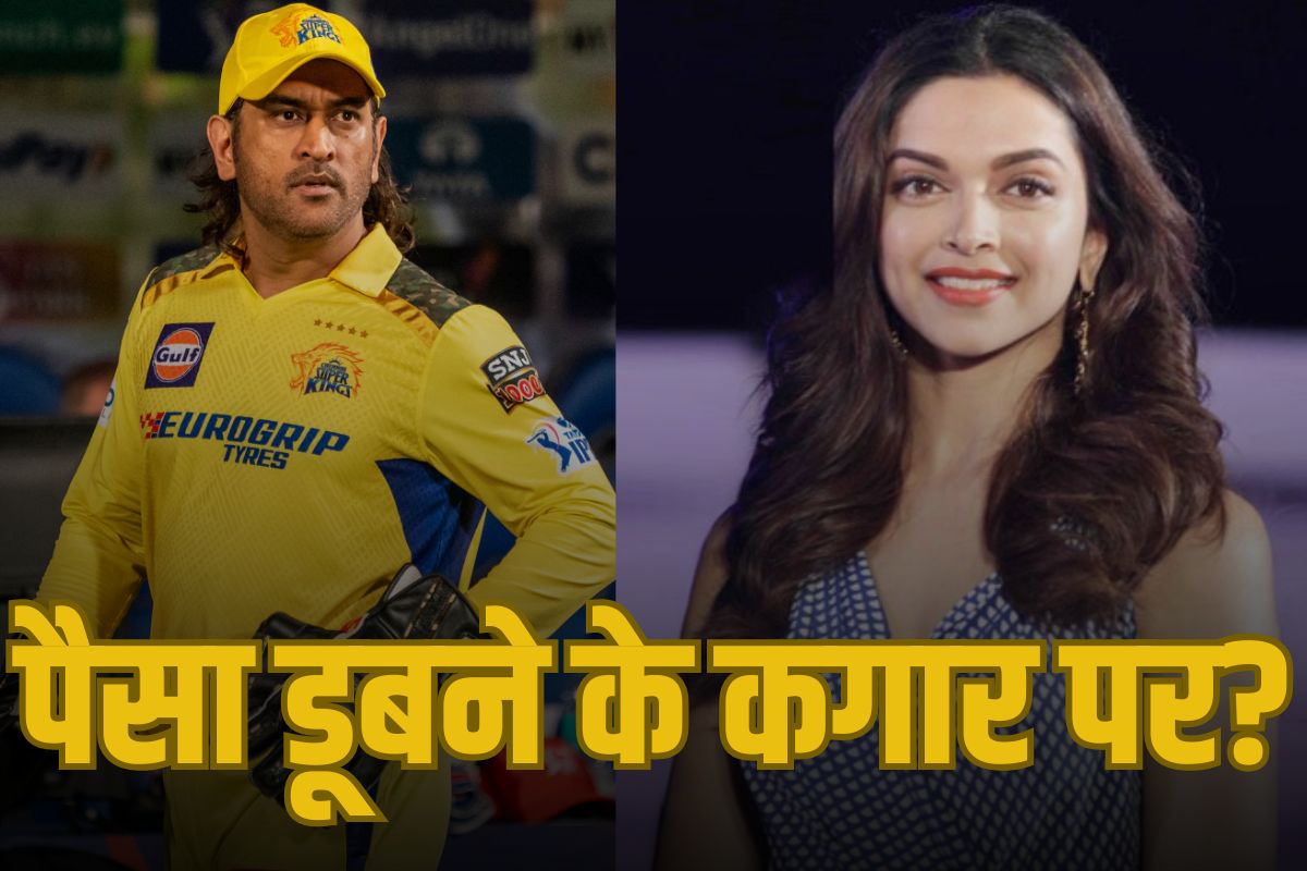 डूबने के कगार पर MS धोनी और दीपिका पादुकोण का पैसा! इस कंपनी में किया था निवेश