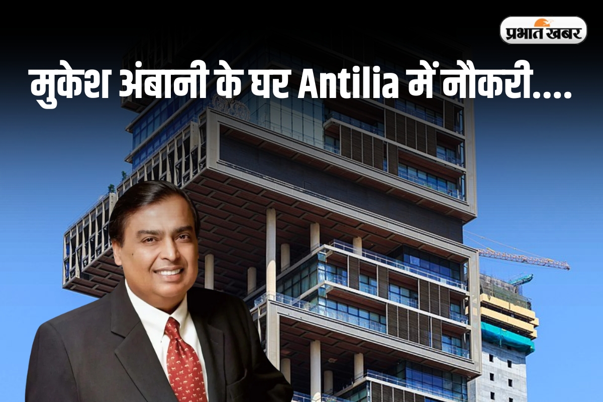 Mukesh Ambani House Worker: मुकेश अंबानी के घर Antilia में नौकरी करने वालों को मिलते हैं लाखों रुपये, जानें कैसे होता है सलेक्शन