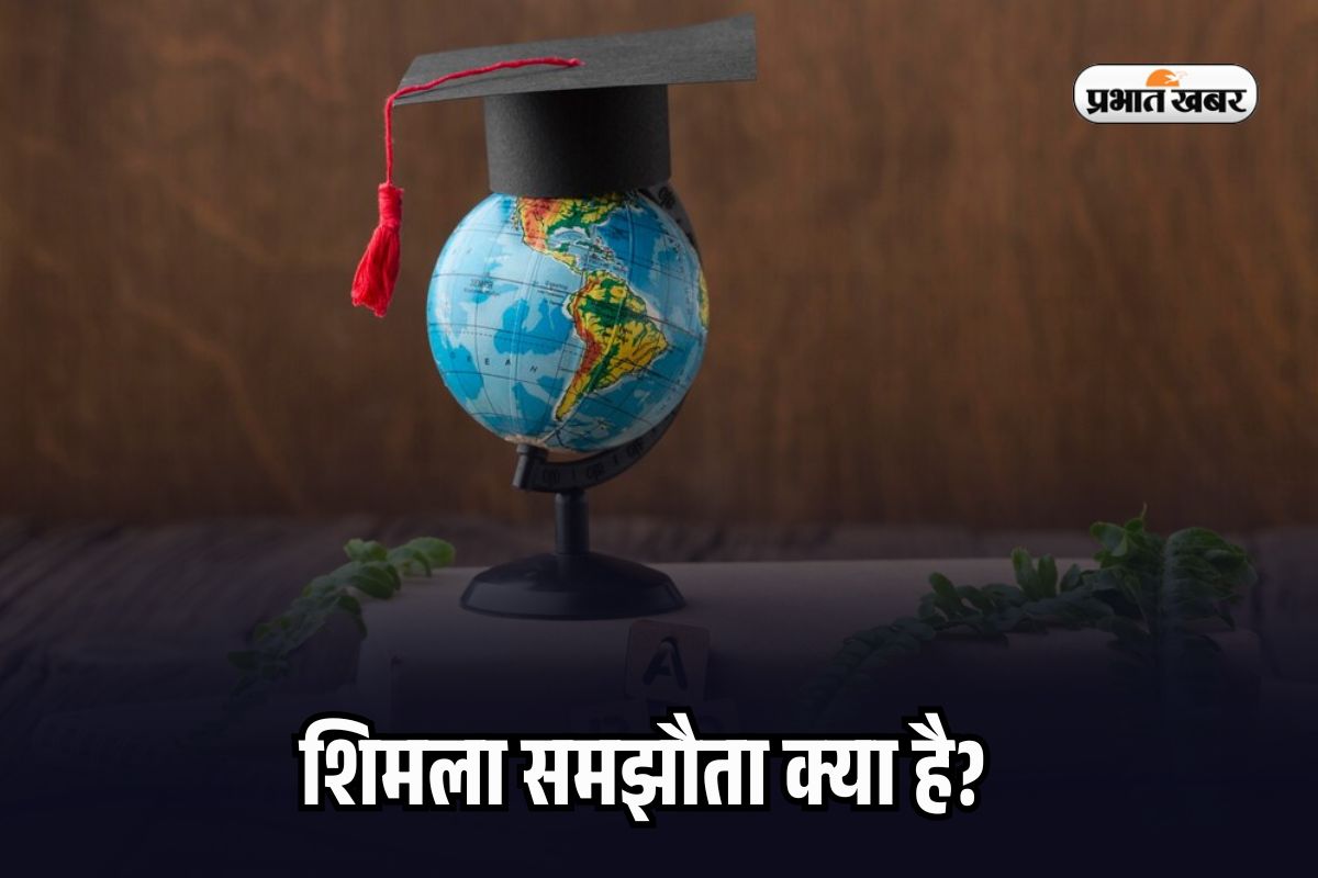 Shimla Agreement 1972 in Hindi: भारत और पाकिस्तान के बीच शिमला समझौता…जिसे पूछा जाता है SSC लेकर UPSC तक