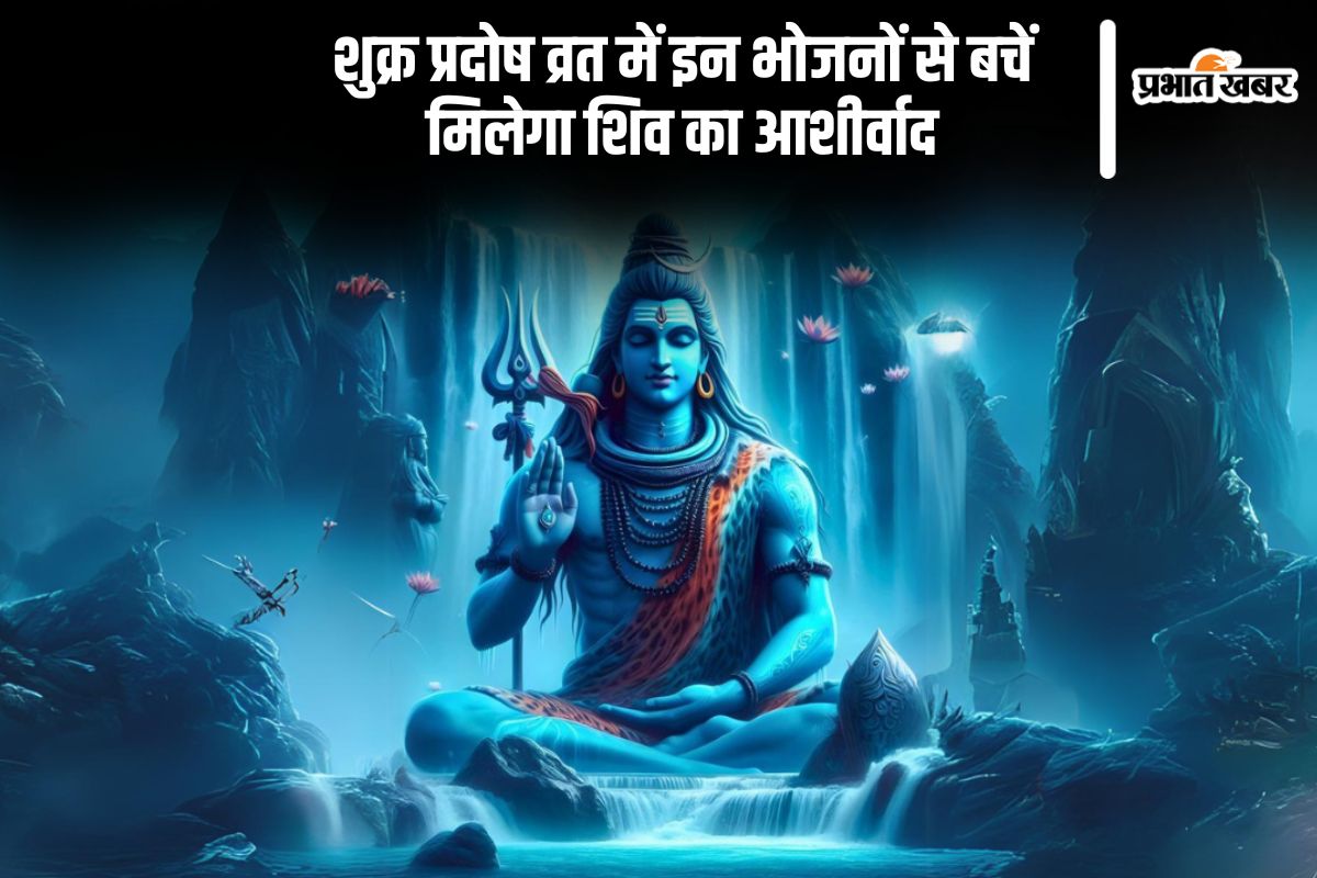 Shukra Pradosh Vrat 2025: शुक्र प्रदोष व्रत के दिन इन आहारों से बचें, बढ़ेगा पुण्य फल