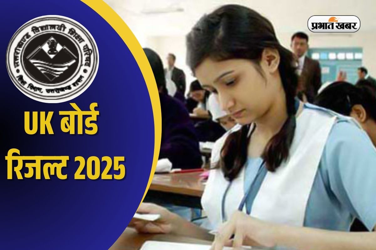 UK Board Results 2025: उत्तराखंड बोर्ड का रिजल्ट 19 अप्रैल को, यहां सबसे पहले देखें