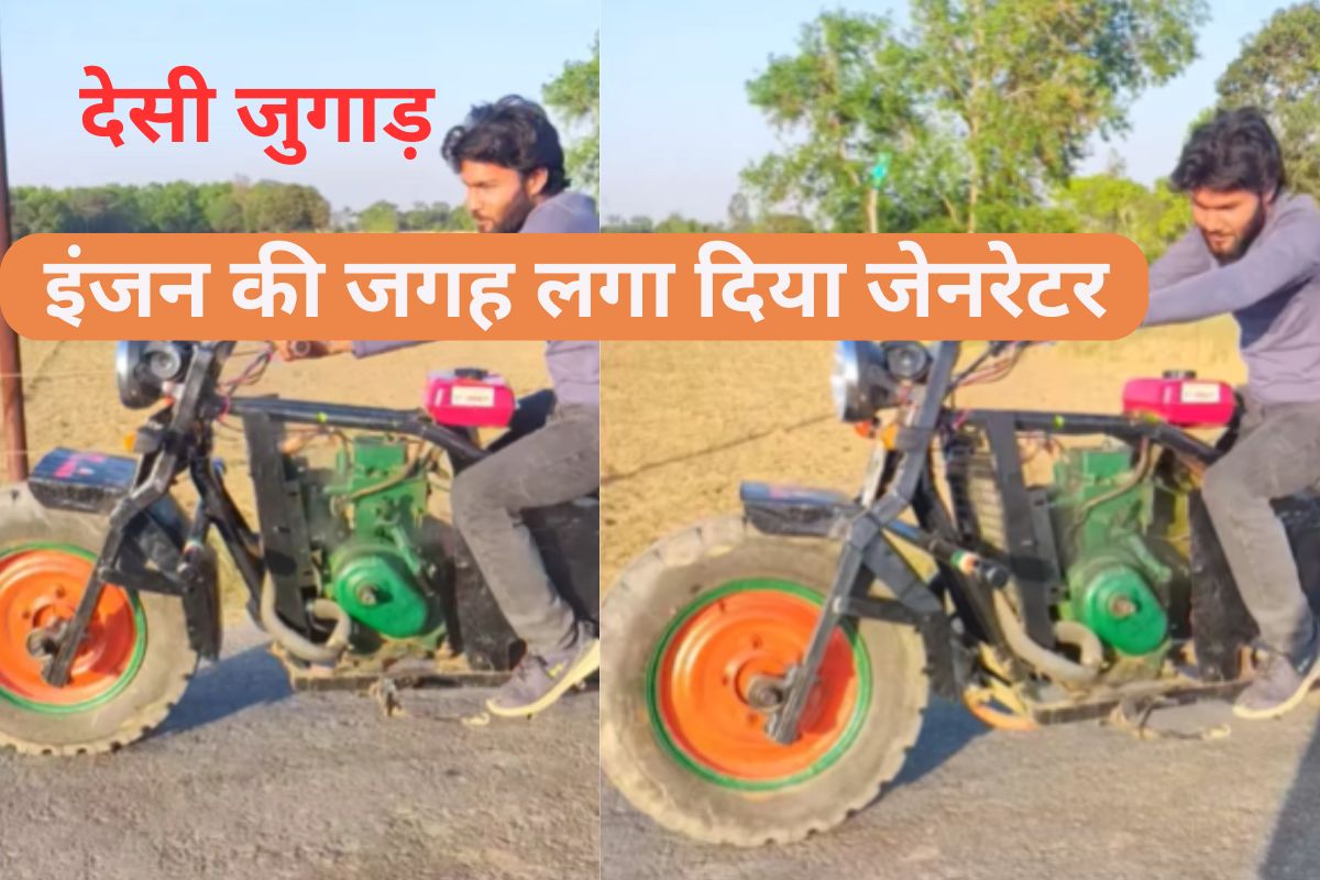 Viral Video: देसी जुगाड़, लड़के ने बाइक में इंजन की जगह लगा दिया जेनरेटर, Video देख कहेंगे ठोको ताली