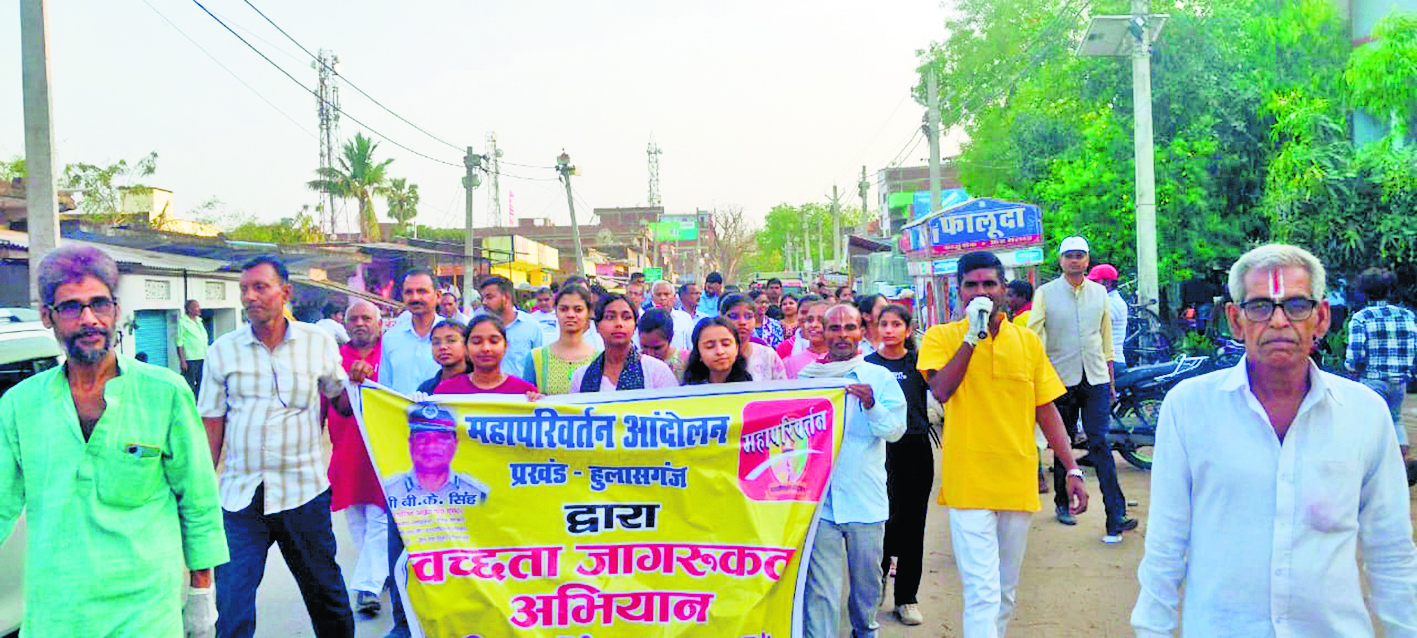 Jehanabad : स्वच्छ रहें, स्वस्थ रहें के नारे के साथ हुलासगंज में निकली जागरूकता रैली