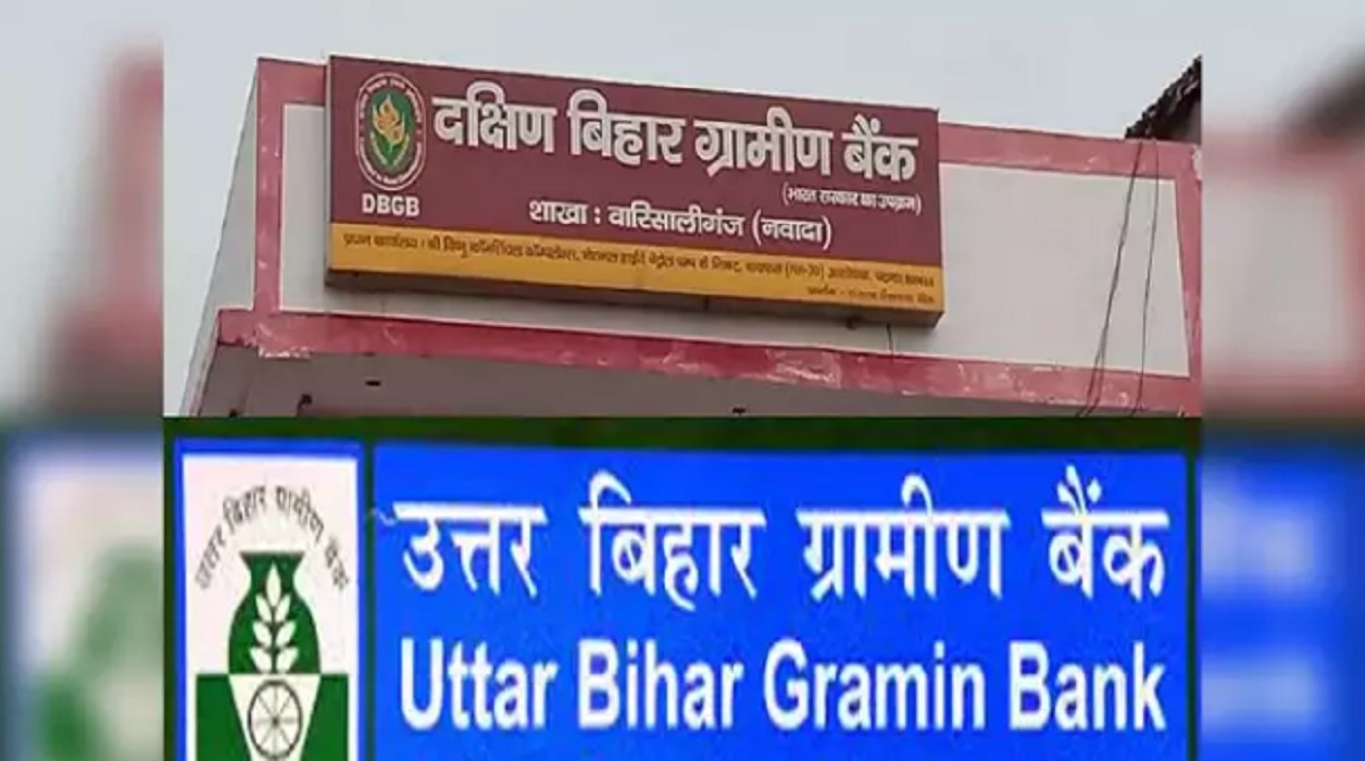 एक हो गये बिहार के दोनों ग्रामीण बैंक, एक मई से होगा बिहार ग्रामीण बैंक प्रभावी