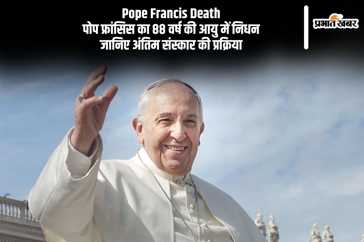Easter Monday 2025 के दिन हुआ पोप फ्रांसिस का निधन, जानें कैसे होता है पोप का अंतिम संस्कार?