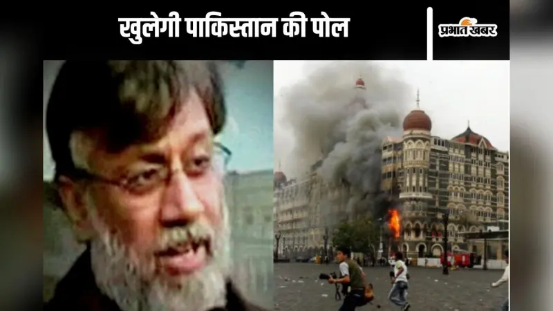Tahawwur Rana : पाकिस्तान की पोल खोलेगा तहव्वुर राणा! मुंबई हमले के सारे राज आएंगे सामने