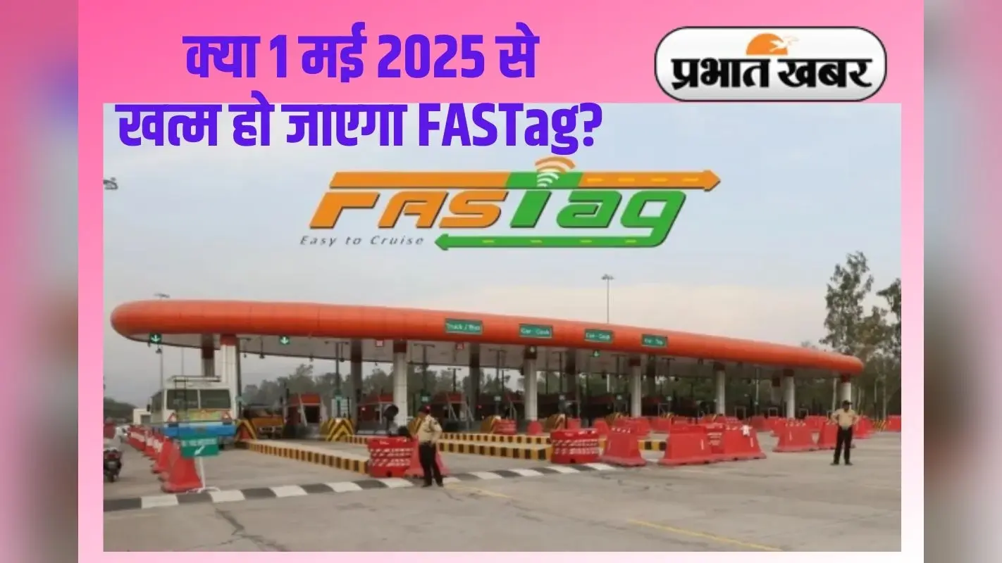 1 मई से खत्म हो जाएगा आपका FASTag? जानें सरकार का लेटेस्ट अपडेट