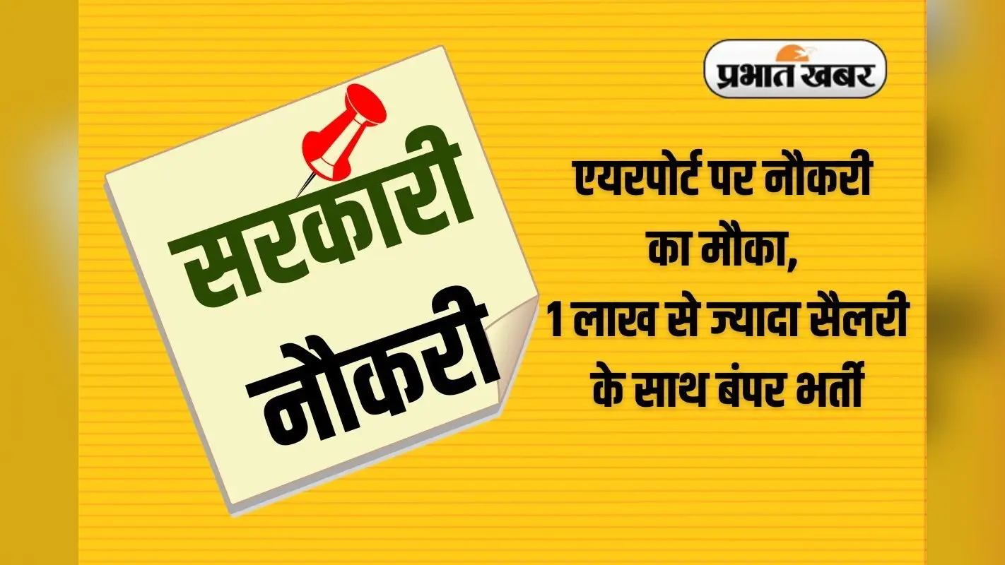 Sarkari Naukri: एयरपोर्ट अथॉरिटी ऑफ इंडिया में निकली बंपर भर्ती, सैलरी 1 लाख से ज्यादा