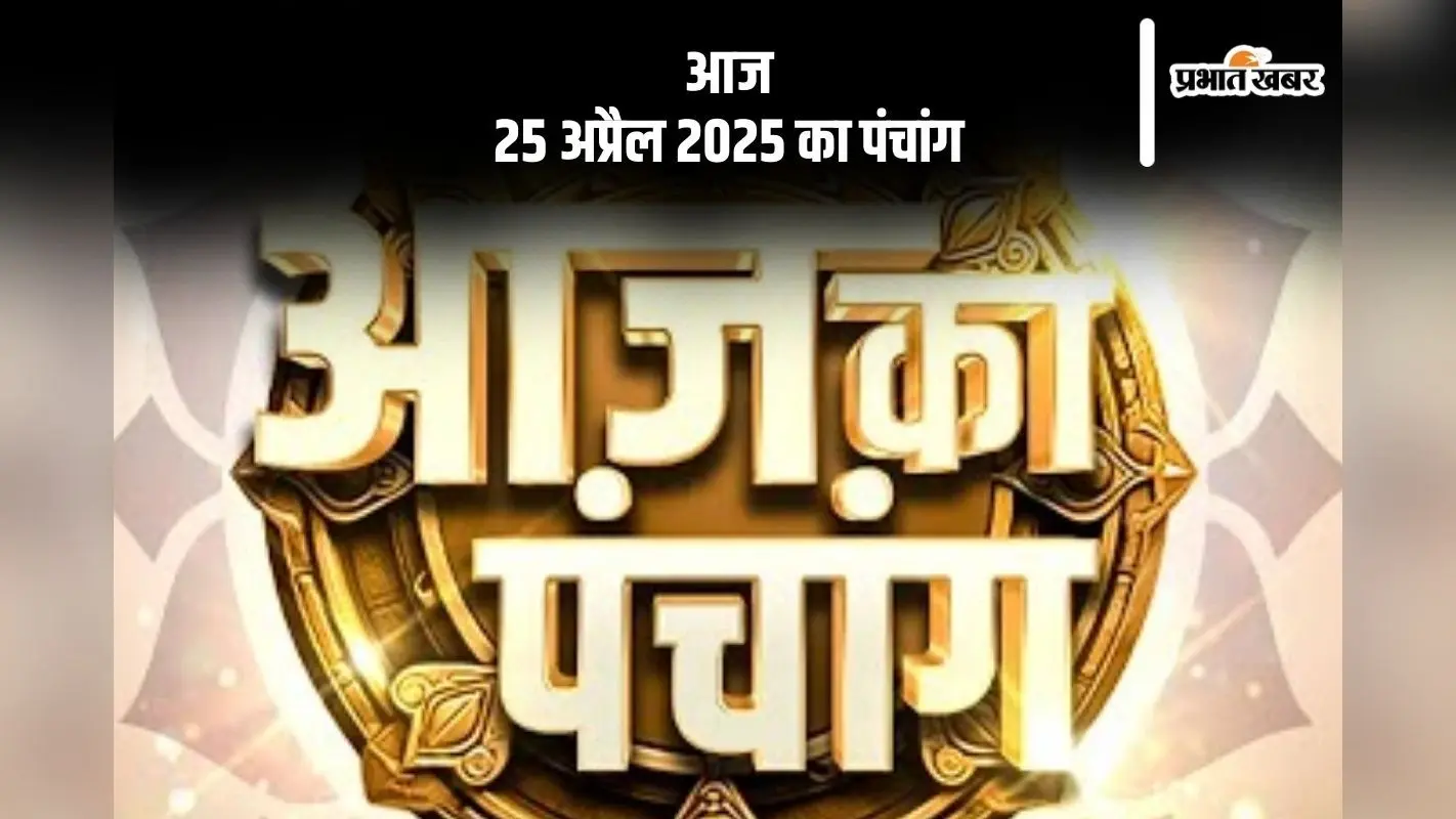 Aaj Ka Panchang 25 April 2025: आज 25 अप्रैल 2025 का ये है पंचांग, जानें शुभ मुहूर्त और अशुभ समय