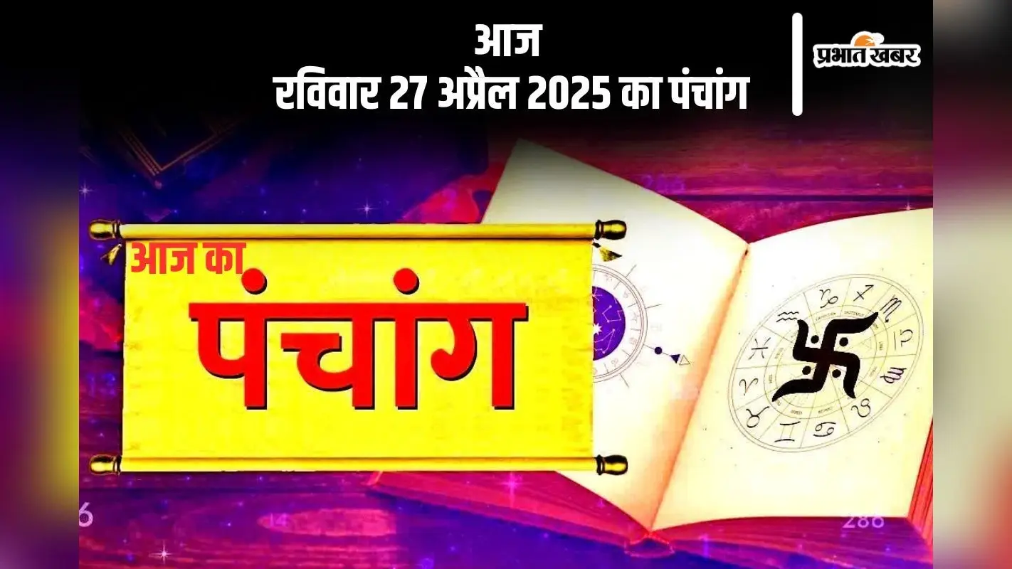 आज 27 अप्रैल 2025 का ये है पंचांग, जानें शुभ मुहूर्त और अशुभ समय
