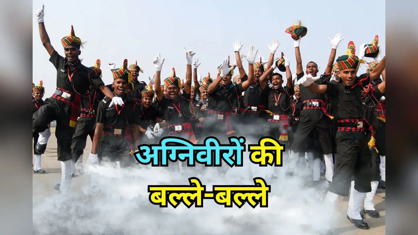 Agniveer Bharti 2025: अग्निवीरों की बल्ले-बल्ले, इस राज्य में पुलिस भर्ती में मिलेगा 20% आरक्षण