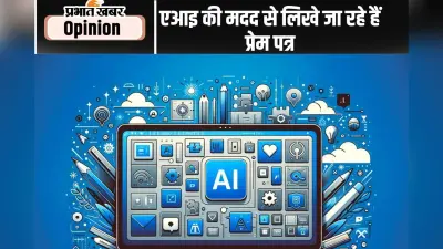 एआइ की मदद से लिखे जा रहे हैं प्रेम पत्र